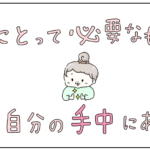 自分にとって必要なものは、既に自分の手中にある