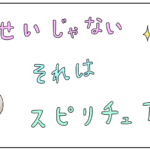 気のせいじゃない、それはスピリチュアル