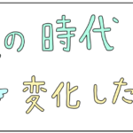 風の時代・変化したコト