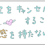 予定をキャンセルすることに罪悪感を持たない