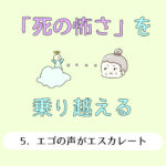 「死の怖さ」を乗り越える⑤