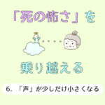 「死の怖さ」を乗り越える⑥