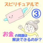 〜人に使っていたエネルギーを自分に使う〜スピリチュアルで、お金の問題は解決できるのか？③