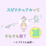 スピリチュアルってそもそも何？18〜エゴすらも必然〜