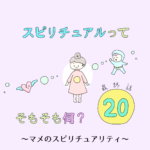 スピリチュアルってそもそも何？最終話〜マメのスピリチュアリティ〜