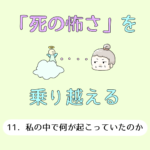 「死の怖さ」を乗り越える11