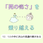 「死の怖さ」を乗り越える12