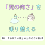 「死の怖さ」を乗り越える18