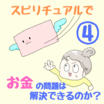 〜どんな意識でお金を使うかで、引き寄せるものが変わる〜スピリチュアルで、お金の問題は解決できるのか？④