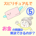 〜自分のエネルギーを整えて「金運の土台」を作る〜スピリチュアルで、お金の問題は解決できるのか？⑤