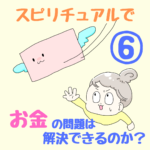 〜お金は物とエネルギーを交換する為の「ツール」〜スピリチュアルで、お金の問題は解決できるのか？⑥