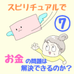 〜エネルギーを整えるとお金が残り始めた〜スピリチュアルで、お金の問題は解決できるのか？⑦