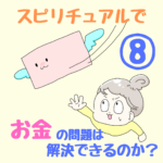 〜金運を整える為の第一ステップ・まとめ〜スピリチュアルで、お金の問題は解決できるのか？⑧