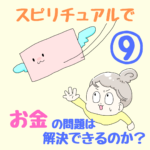 〜要注意！金運を下げるお金の扱い方〜スピリチュアルで、お金の問題は解決できるのか？⑨