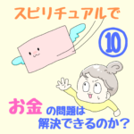 〜「金運」ってそもそも何だろう？〜スピリチュアルで、お金の問題は解決できるのか？⑩