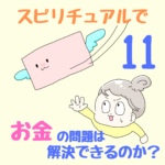 〜「使い方」に気を付けてお金のエネルギーを循環させる〜スピリチュアルで、お金の問題は解決できるのか？11