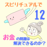 〜お金を受け取る「器」を作る〜スピリチュアルで、お金の問題は解決できるのか？12