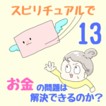 〜お金が入ってくる場所を作る〜スピリチュアルで、お金の問題は解決できるのか？13