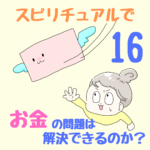 〜幼少期の記憶が金運に影響する〜スピリチュアルで、お金の問題は解決できるのか？16