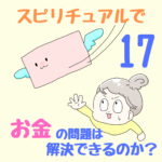 〜潜在意識を使って金運を整える〜スピリチュアルで、お金の問題は解決できるのか？17