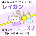 視えないけど、ちょっとだけレイカンあるかも、って人に読んでもらいたい話32