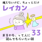 視えないけど、ちょっとだけレイカンあるかも、って人に読んでもらいたい話33