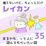 視えないけど、ちょっとだけレイカンあるかも、って人に読んでもらいたい話35