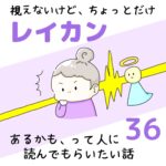 視えないけど、ちょっとだけレイカンあるかも、って人に読んでもらいたい話36