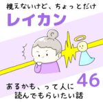 視えないけど、ちょっとだけレイカンあるかも、って人に読んでもらいたい話46