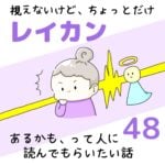 視えないけど、ちょっとだけレイカンあるかも、って人に読んでもらいたい話48