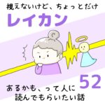 視えないけど、ちょっとだけレイカンあるかも、って人に読んでもらいたい話52