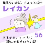 視えないけど、ちょっとだけレイカンあるかも、って人に読んでもらいたい話56