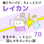 視えないけど、ちょっとだけレイカンあるかも、って人に読んでもらいたい話70