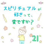 スピリチュアルが好きって変ですか？21