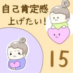 自己肯定感、上げたい！15