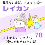 視えないけど、ちょっとだけレイカンあるかも、って人に読んでもらいたい話78