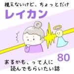 視えないけど、ちょっとだけレイカンあるかも、って人に読んでもらいたい話80