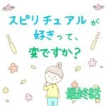 スピリチュアルが好きって変ですか？最終話