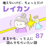 視えないけど、ちょっとだけレイカンあるかも、って人に読んでもらいたい話87