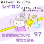 視えないけど、ちょっとだけレイカンあるかも、って人に読んでもらいたい話97