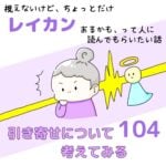 視えないけど、ちょっとだけレイカンあるかも、って人に読んでもらいたい話104