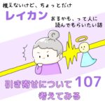 視えないけど、ちょっとだけレイカンあるかも、って人に読んでもらいたい話107