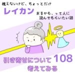 視えないけど、ちょっとだけレイカンあるかも、って人に読んでもらいたい話108