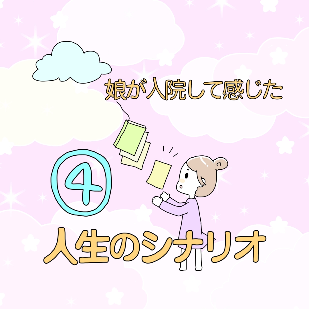 人生のシナリオ④